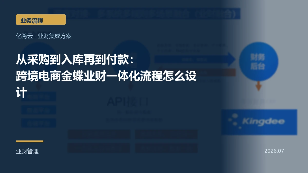 从采购到入库再到付款:跨境电商金蝶业财一体化流程怎么设计