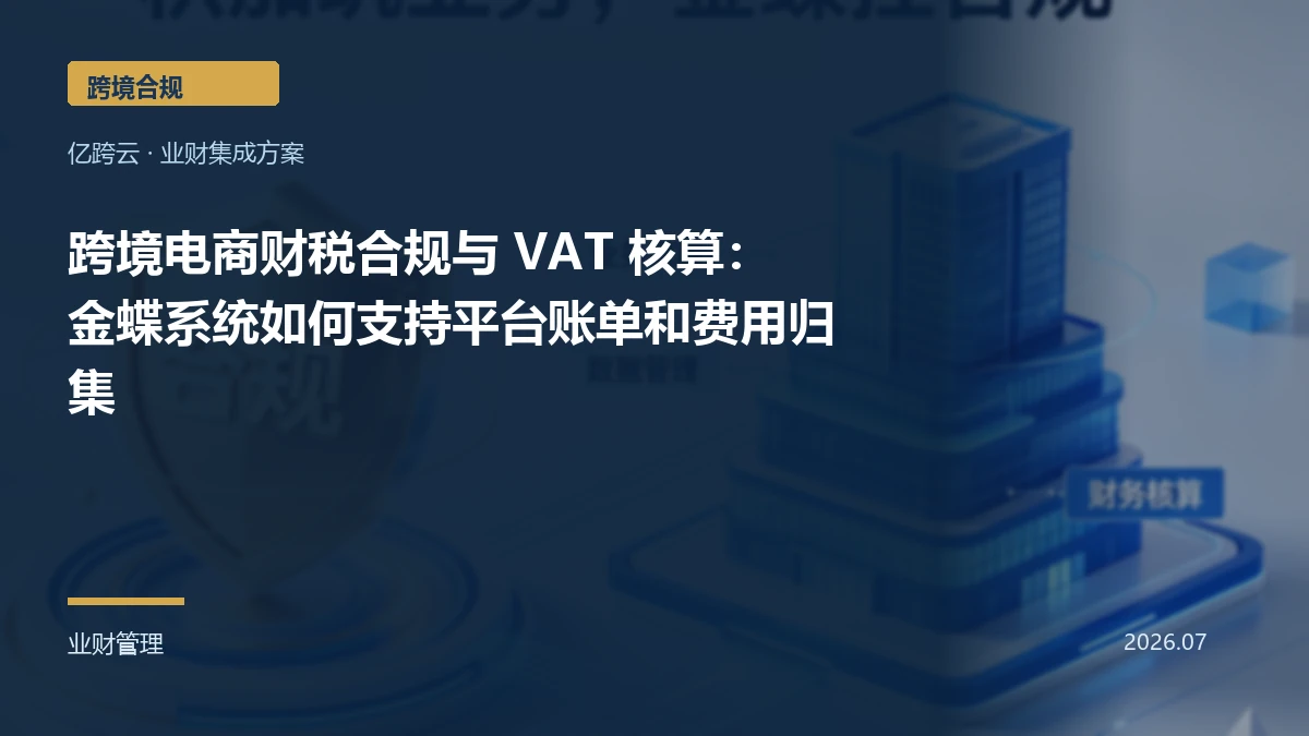 跨境电商财税合规与 VAT 核算:金蝶系统如何支持平台账单和费用归集
