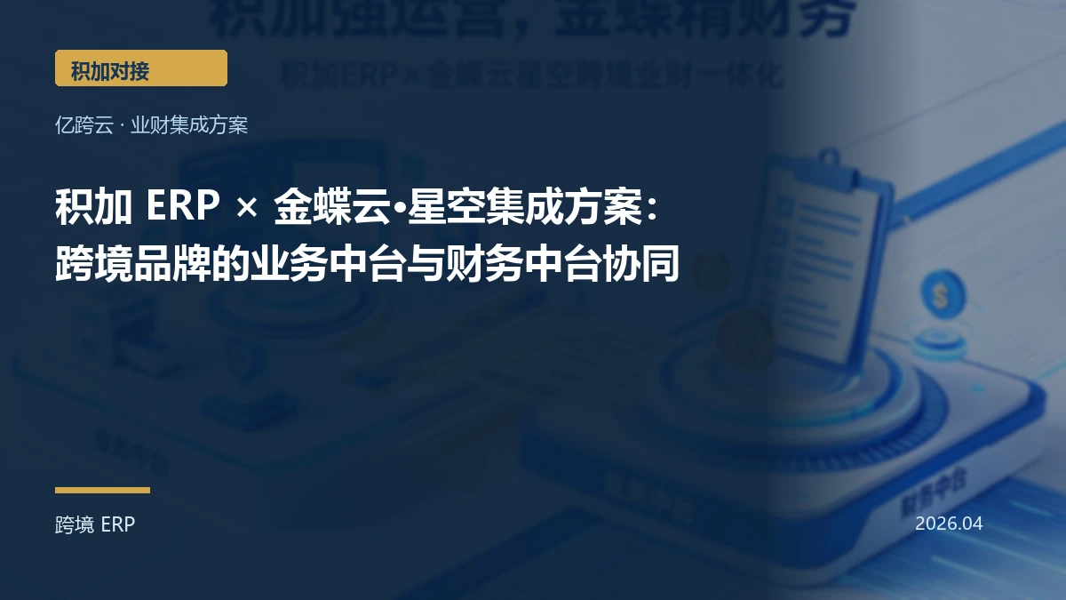 积加 ERP × 金蝶云·星空集成方案：跨境品牌的业务中台与财务中台协同