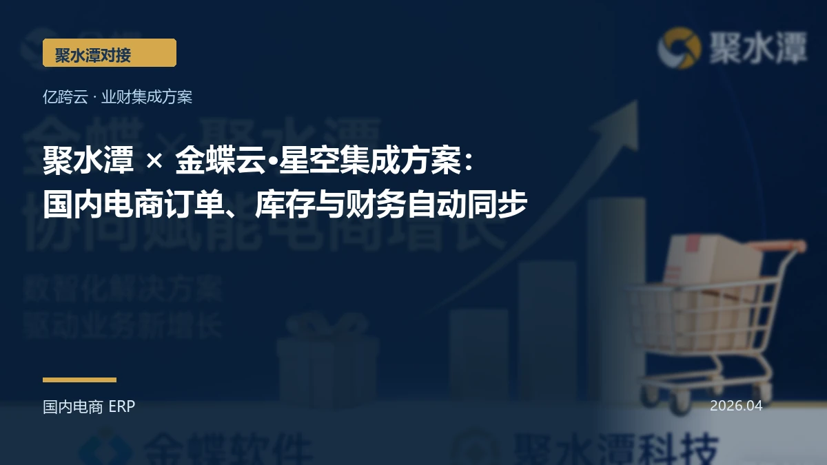 聚水潭 × 金蝶云·星空集成方案：国内电商订单、库存与财务自动同步