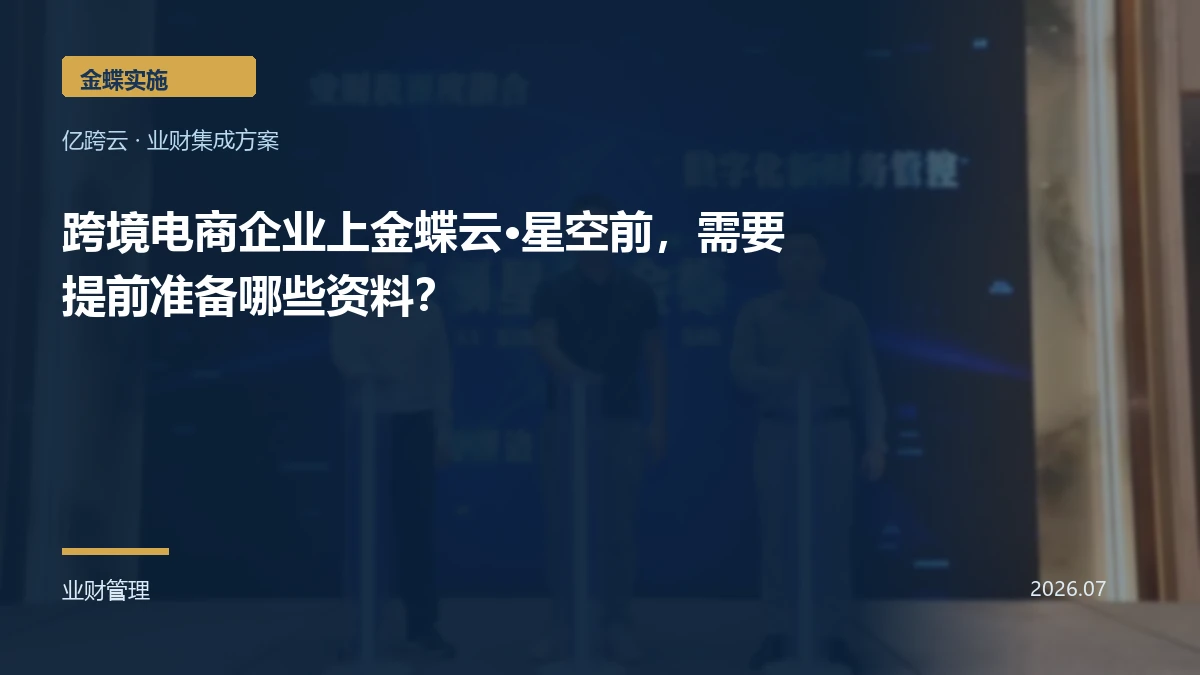 跨境电商企业上金蝶云·星空前,需要提前准备哪些资料?