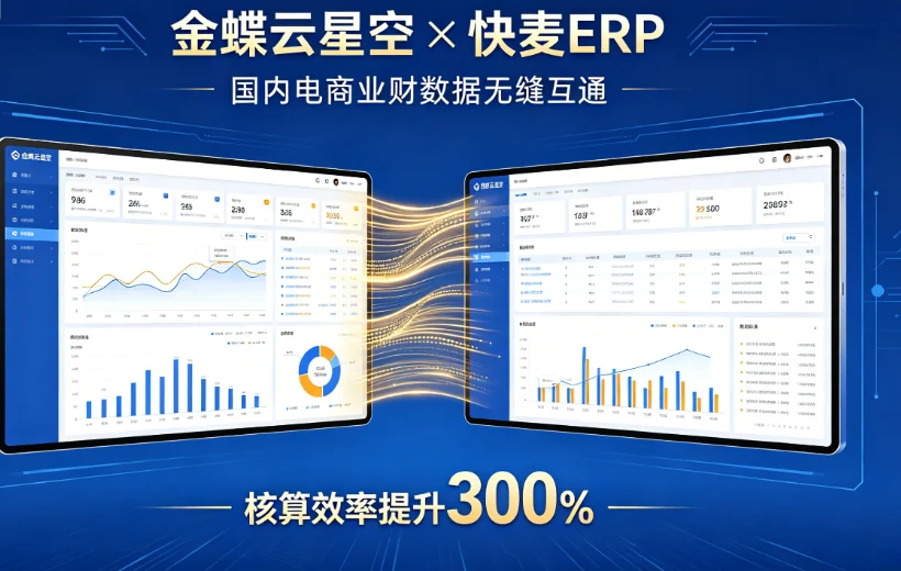 快麦 ERP 与金蝶云·星空集成方案