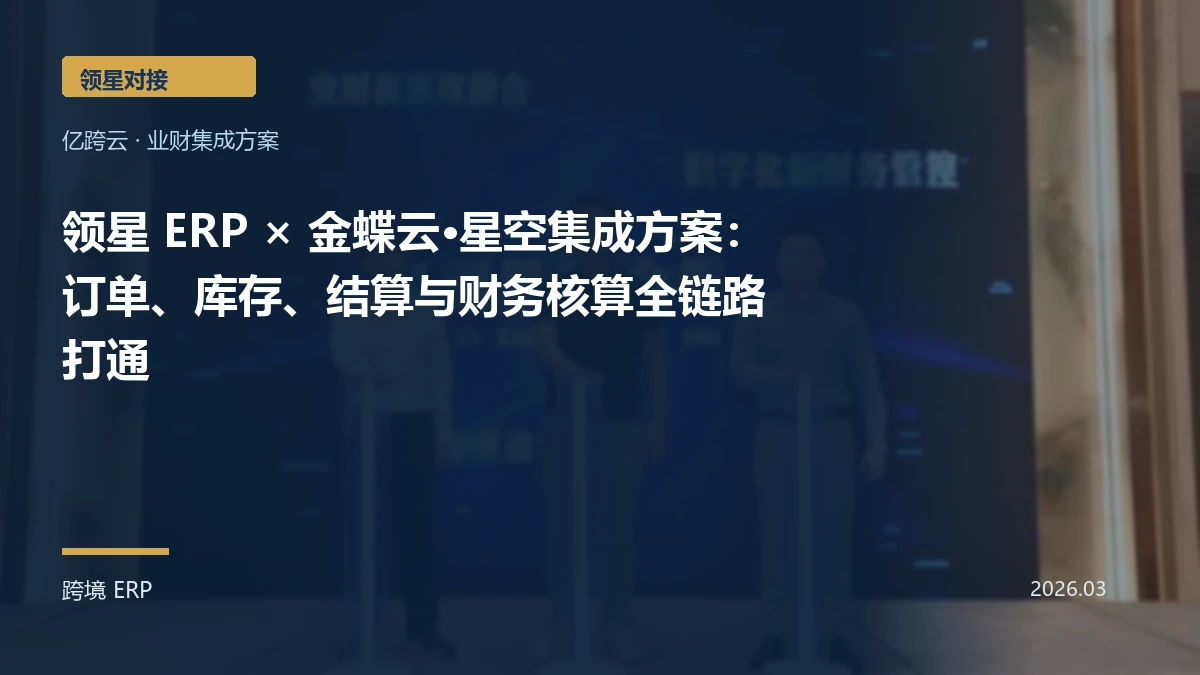领星 ERP × 金蝶云·星空集成方案：订单、库存、结算与财务核算全链路打通