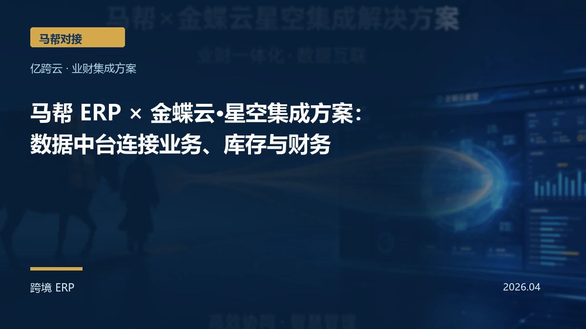 马帮 ERP × 金蝶云·星空集成方案：数据中台连接业务、库存与财务