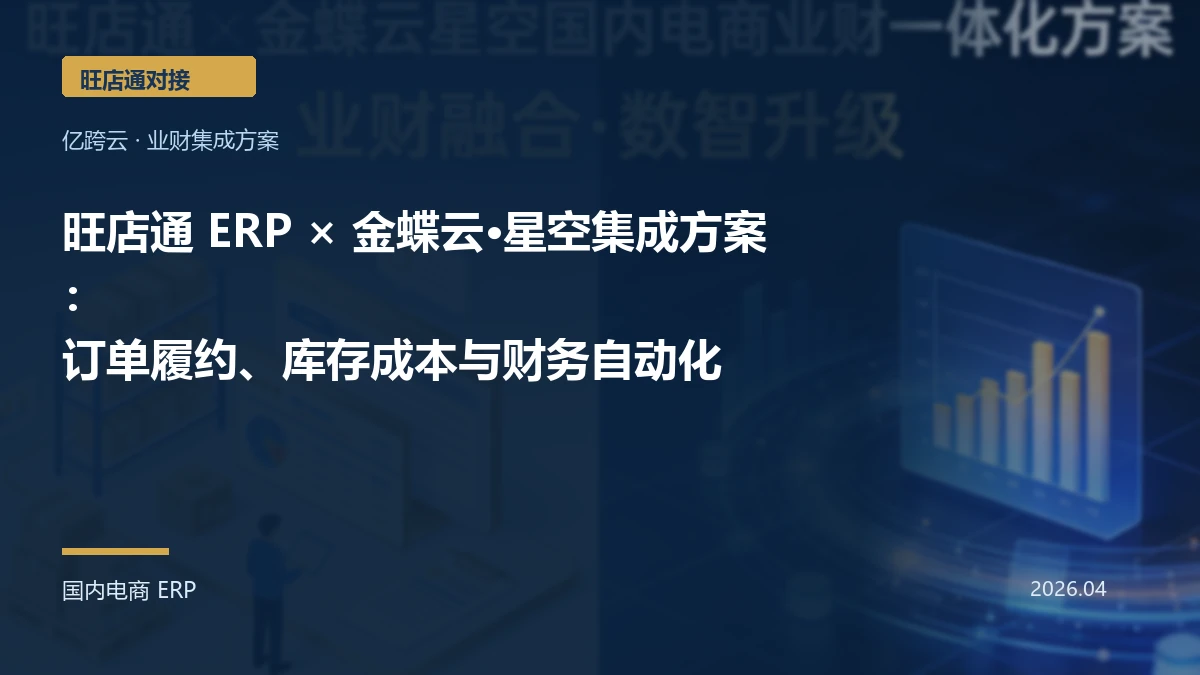 旺店通 ERP × 金蝶云·星空集成方案:订单履约、库存成本与财务自动化