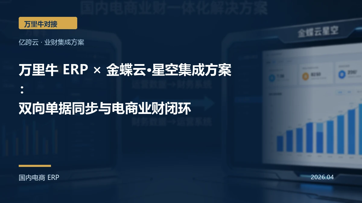 万里牛 ERP × 金蝶云·星空集成方案:双向单据同步与电商业财闭环